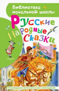 Русские народные сказки.Толстой А.Н., Ушинский К. Д.БибНачШК.