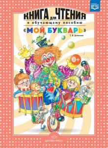 Книга для чтения к обучающему пособию "МОЙ БУКВАРЬ". ФГОС.