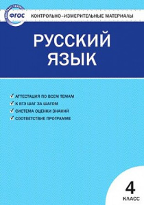 КИМ. Русский язык 4 кл. "Вако"