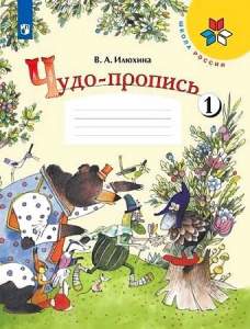 Илюхина.Прописи к букварю Тетрадь №1 (ПЗ)