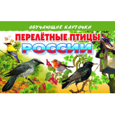 Перелетные птицы/ ЛИТУР \ ОБУЧКАРТ/