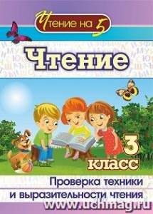 4529б Чтение. 3 класс. Проверка техники и выразительности чтения.Лободина