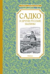 Садко и др/русские былины.ЧЛУ Махаон