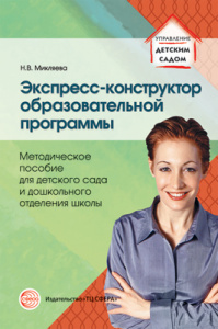 Экспресс-конструктор образовательной программы. Микляева Н.В.