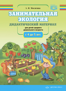 Занимательная экология.Дидактический материал 4-5. Мосягина