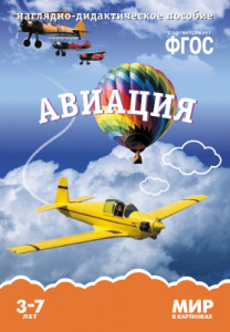 Мир в картинках. Авиация. ФГОС