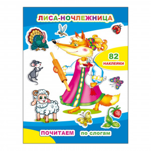 Лиса-ночлежница. Почитаем. Леда.