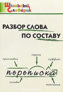 Разбор слова по составу. "Вако"