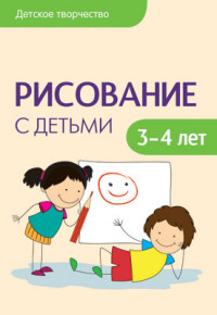 Рисование с детьми 3-4 лет. Колдина