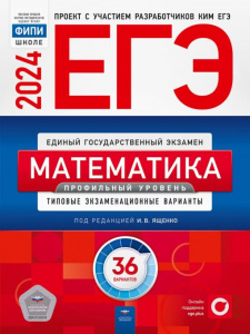 ЕГЭ-2024.  Математика (профильный) 36 вар.Семенов. НацОбр