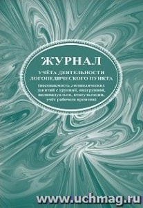 Журнал учета деятельности логопункта. КЖ-928