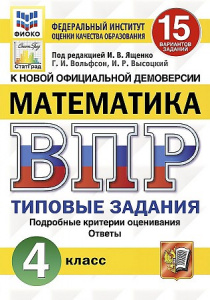 ВПР. Математика 4 кл. 15 вариантов. Ященко. Экзамен