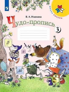 Илюхина.Прописи к букварю Тетрадь №3 (ПЗ)