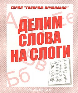 Р/т Делим слова на слоги