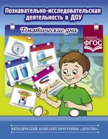 Познавательно-исследовательская деятельность в ДОУ.Темат.дни ФГОС