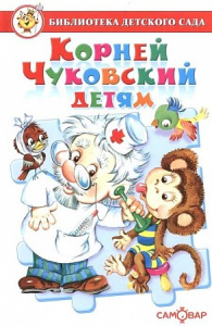 Чуковский детям  К.Чуковский	. Самовар. БДС