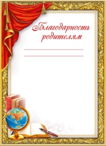 044.129 Благодарность родителям А5