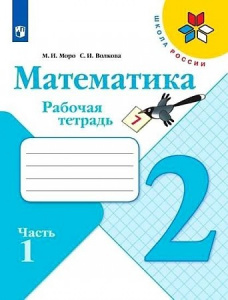 Моро. Математика 2 кл. Ч-1. Просвещение
