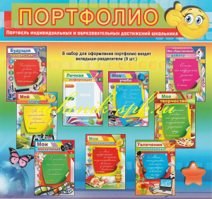 042.156 Комплект разделителей для оформления портфолио