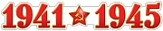 13216 1941-1945. Плакат А3 Сфера