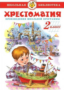 Хрестоматия 2 кл Произ-я школьн.пр-мы (самовар)