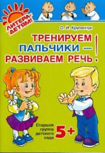 Тренируем пальчики-развиваем речь. Старшая. Крупен