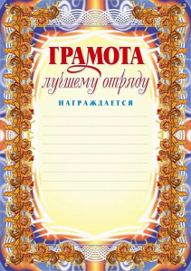 430 Грамота лучшему отряду. Ф-А4