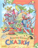 Сказки. Степанов. Русич