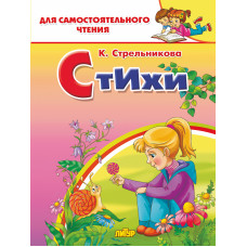 Стихи. Стрельникова К. "Литур"