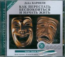 Как перестать беспокоиться.Карнеги  2диска