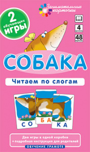 Собака.Читаем по слогам.Айрис