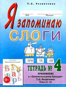 Я запоминаю слоги. Тетрадь № 4.Приложение к Занимательному букварю