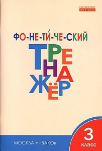 Фонетический тренажер 3 кл. Чурсина. Вако