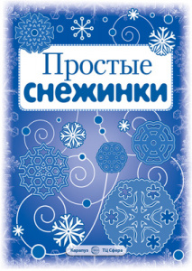Снежинки. Простые снежинки. Вырезаем из бумаги