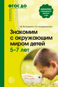 Знакомим с окружающим миром детей 5-7 лет. Вострухина