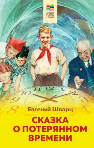 Сказка о потерянном времени Шварц. ВнЧтХорКн