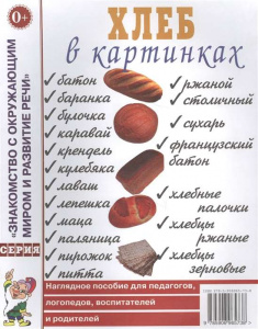 Хлеб в картинках. Наглядное пoсобие для педагогов, логопедов. А4