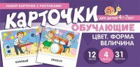 Набор карточек с рисунками.Цвет,Форма,Величина. Обучающие