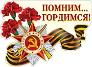 12630 Помним... Гордимся! Плакат А3
