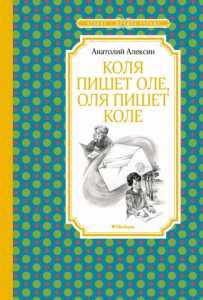 Коля пишет Оле,Оля пишет Коле. Алексин А. МАХ.ЧЛУ.