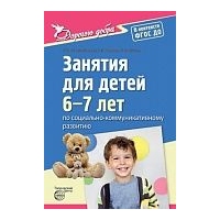 Дорогою добра. Занятия для детей 6-7 лет. Коломийченко