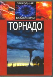 Торнадо.  диск