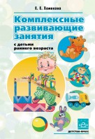 Комплексные развивающие занятия с детьми раннего возраста. Хомякова