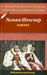 Гамлет, принц Датский.Шекспир (м). БибШк