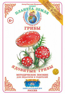 Ядовитые грибы. Дидактический материал А4. Вохринцева