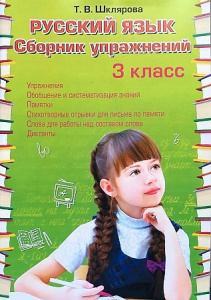 Шклярова. Русский язык. 3 класс. Сборник упражнений. ФГОС Грамотей
