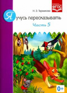 Я учусь пересказывать. Часть 5. ФГОС. 