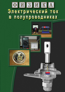 Физика.Электрический ток в полупроводниках -диск.