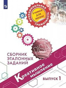 Креативное мышление. Сборник эталонных заданий. Выпуск 1. (Просв.)