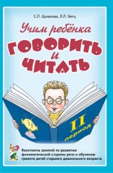 Учим ребенка говорить и читать. Период 2. Цуканова/Бетц